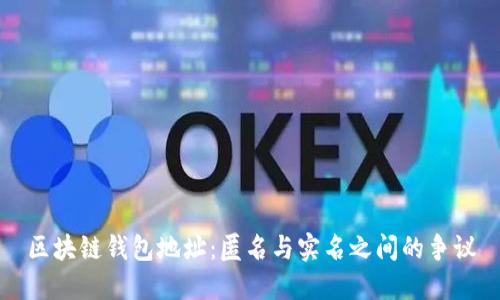 区块链钱包地址：匿名与实名之间的争议