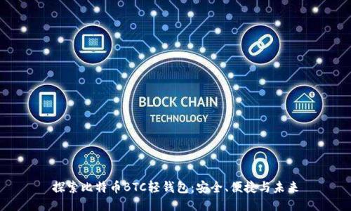 探索比特币BTC轻钱包：安全、便捷与未来