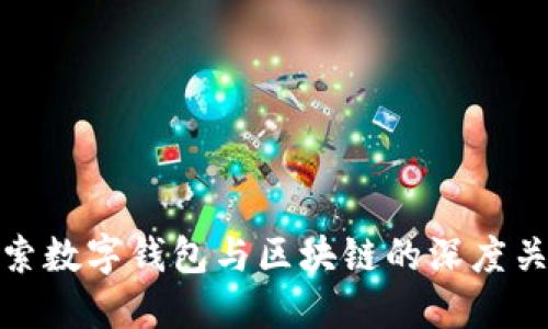 探索数字钱包与区块链的深度关联