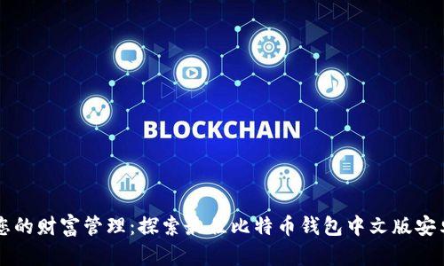 提升您的财富管理：探索最佳比特币钱包中文版安卓应用