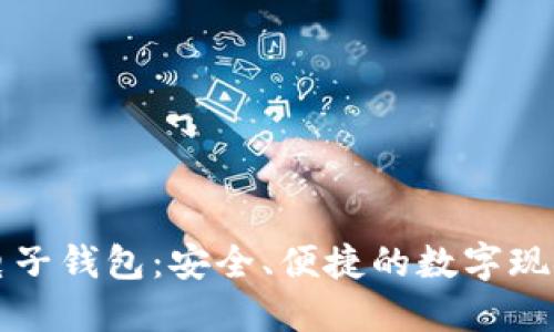 犇比特币电子钱包：安全、便捷的数字现金管理利器