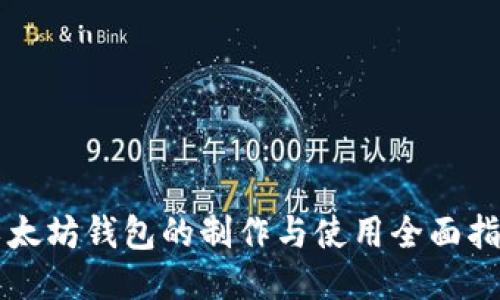 以太坊钱包的制作与使用全面指南