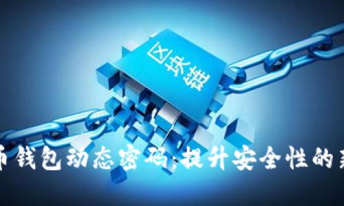 比特币钱包动态密码：提升安全性的新趋势