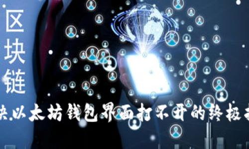 解决以太坊钱包界面打不开的终极指南