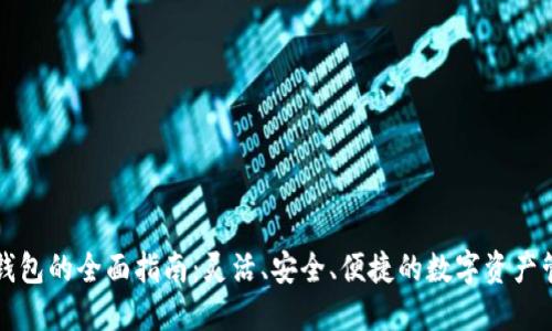 以太坊钱包的全面指南：灵活、安全、便捷的数字资产管理方案