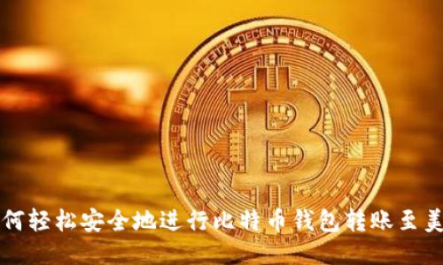 如何轻松安全地进行比特币钱包转账至美国
