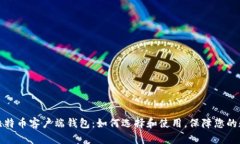 全方位解读比特币客户端钱包：如何选择和使用