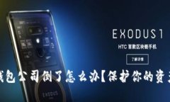 : 比特币钱包公司倒了怎么办？保护你的资产安全