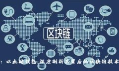 : 以太坊钱包：深度剖析其背后的区块链技术